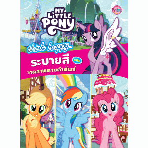 MY LITTLE PONY -think happy… ระบายสีและวาดภาพตามคำศัพท์